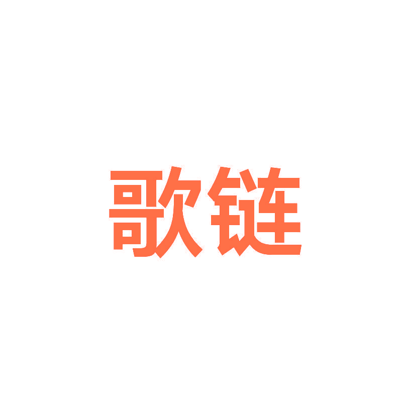 歌链