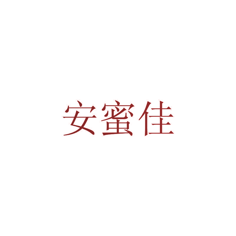 安蜜佳