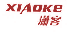 潇客,XIAOKE