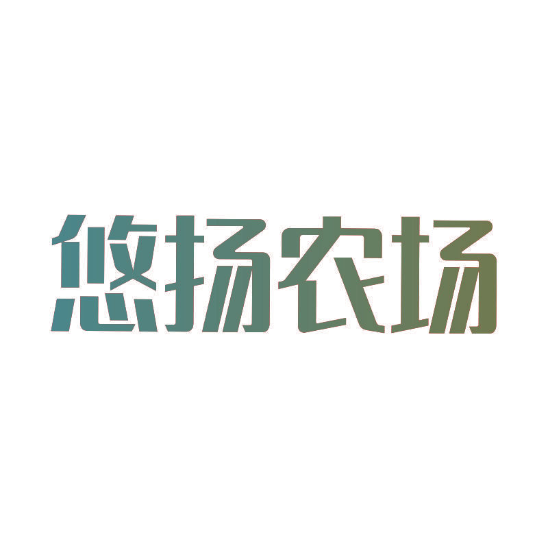 悠扬农场