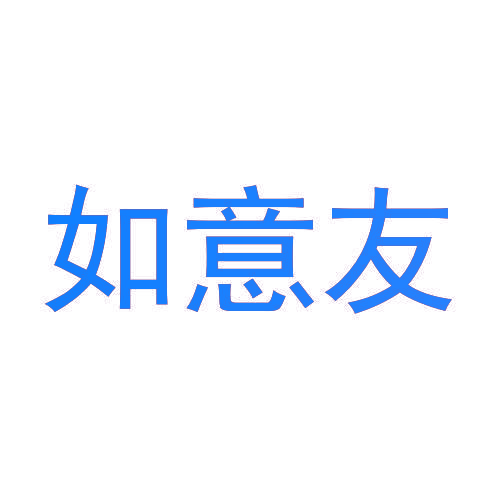 如意友