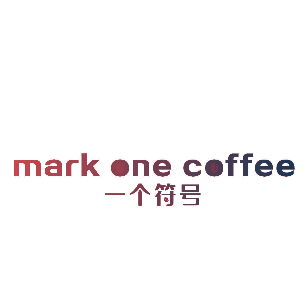 MARK ONE COFFEE 一个符号