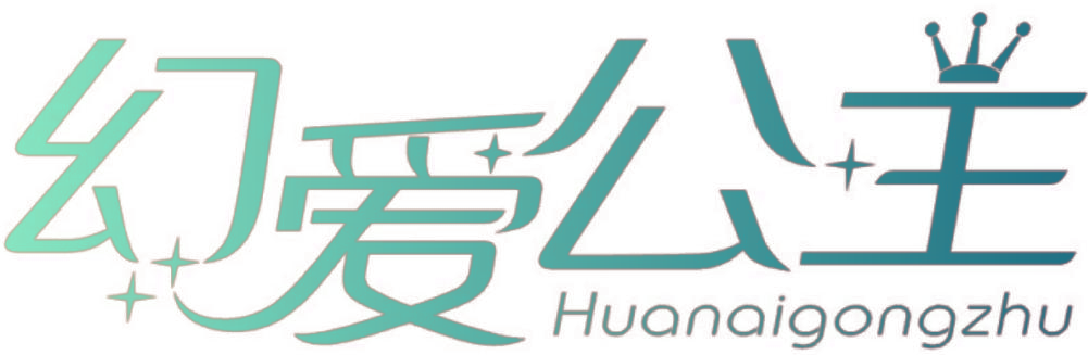 幻爱公主,HUANAIGONGZHU