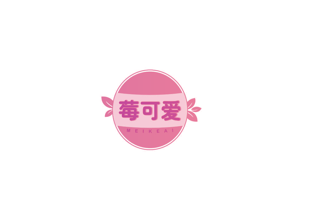 莓可爱