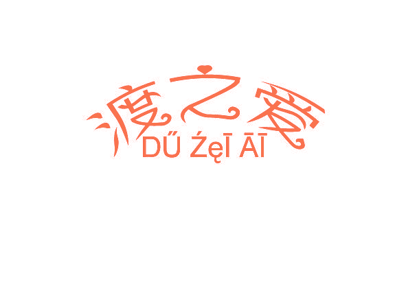 渡之爱 DU ZEI AI