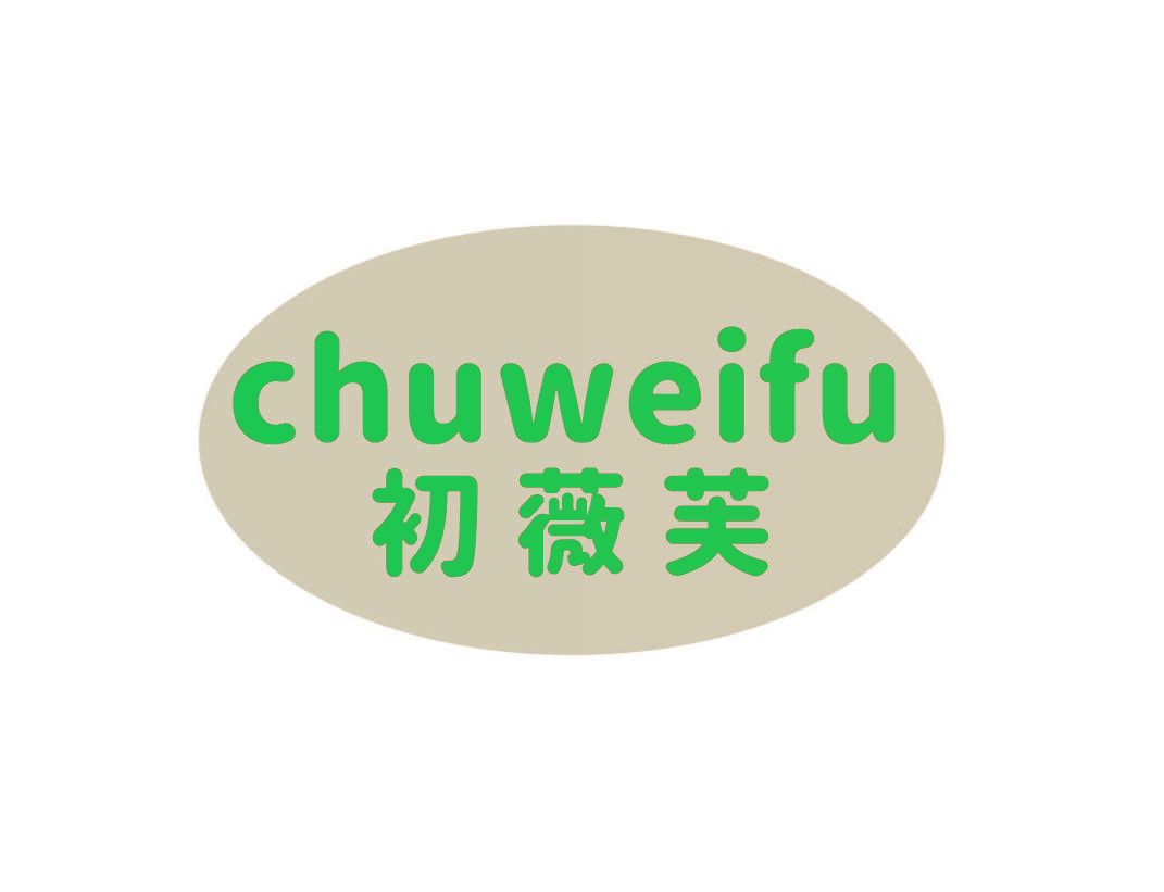 初薇芙