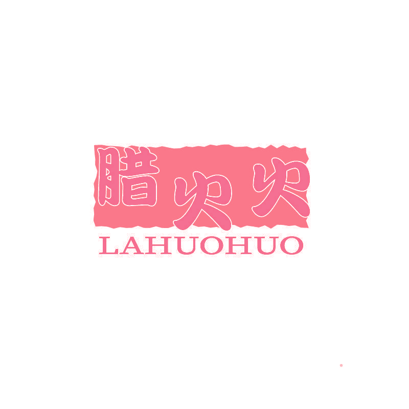 腊火火