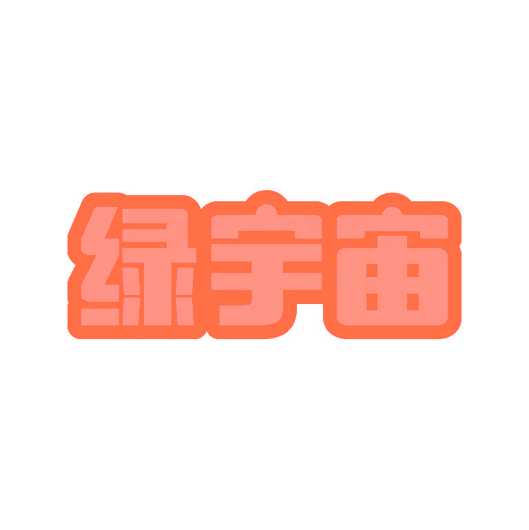 绿宇宙