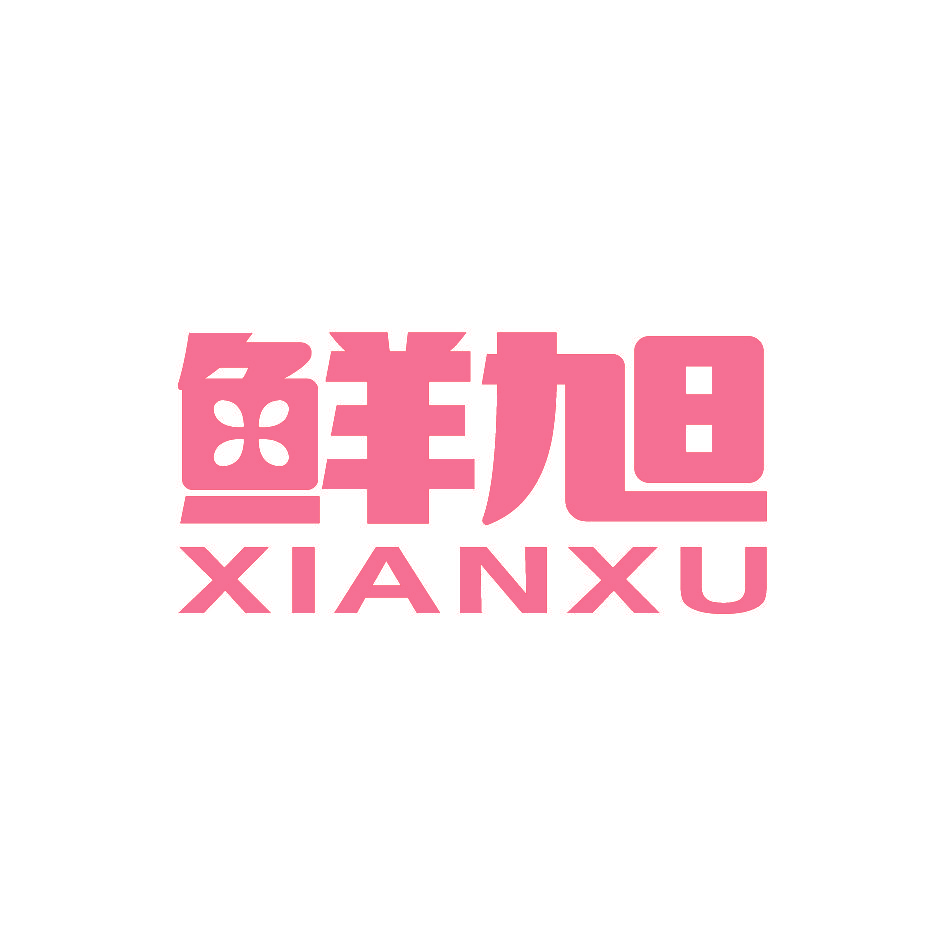 鲜旭