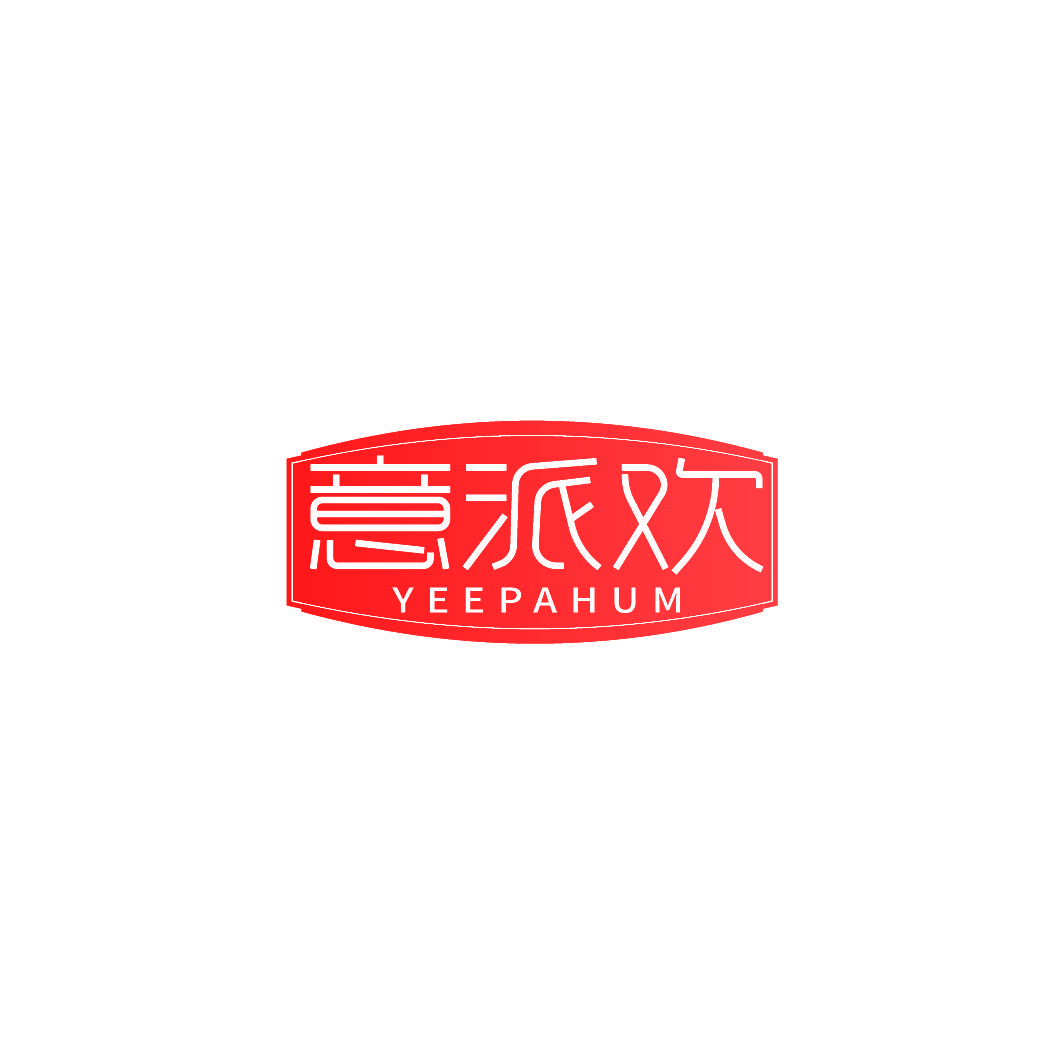 意派欢 YEEPAHUM