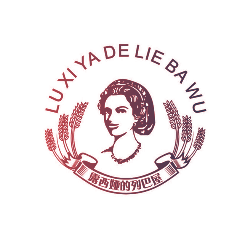 露西娅的列巴屋LUXIYADELIEBAWU