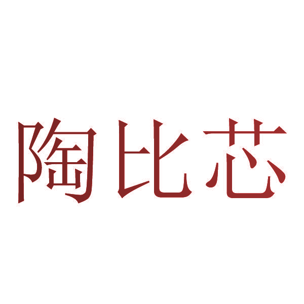 陶比芯
