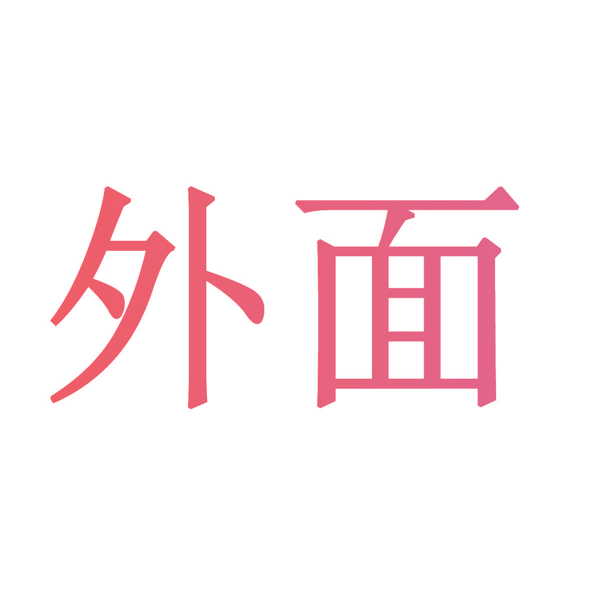 外面