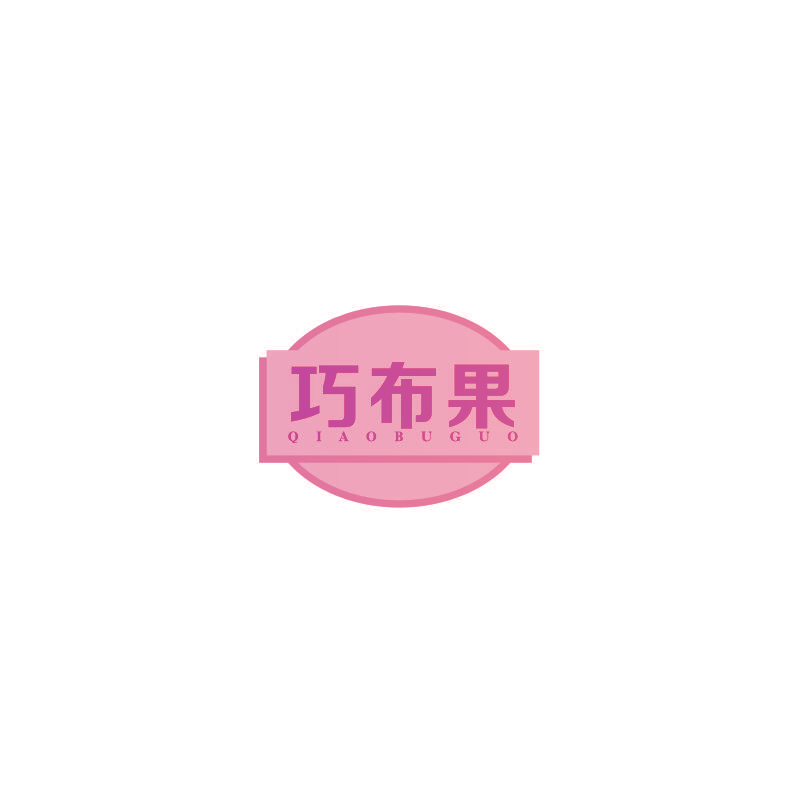 巧布果