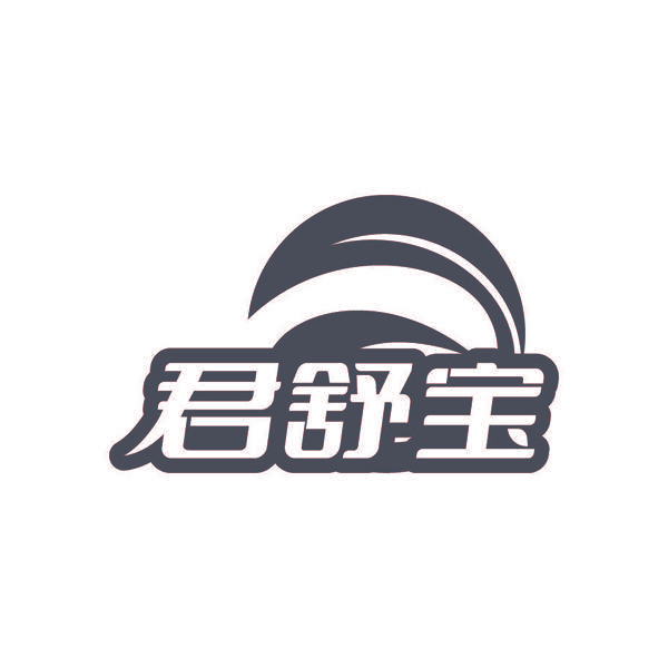 君舒宝