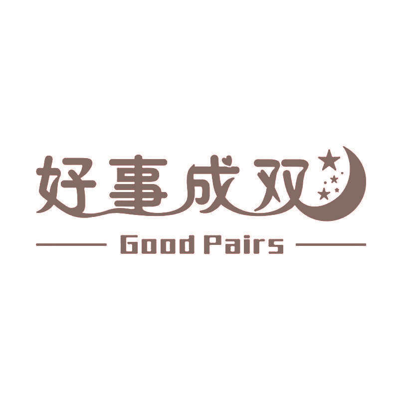 好事成双 GOOD PAIRS