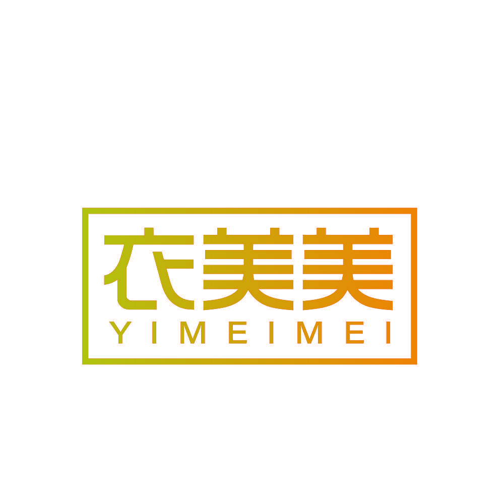 衣美美