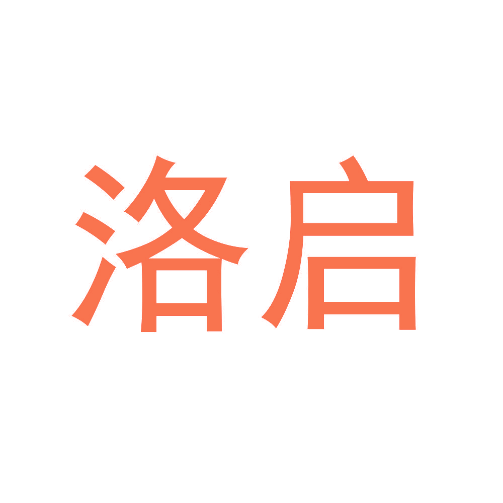 洛启
