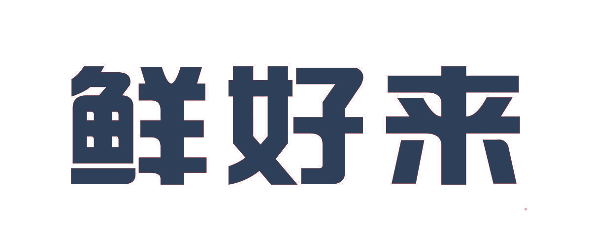 鲜好来