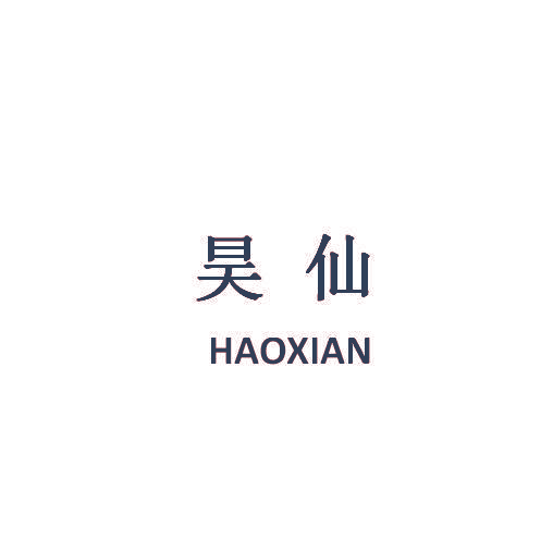 昊仙