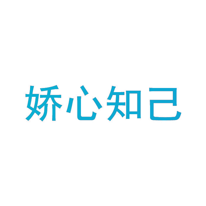 娇心知己