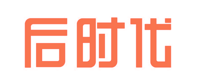 后时代