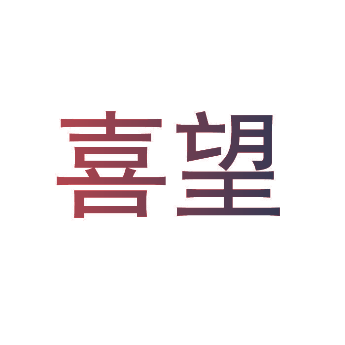 喜望