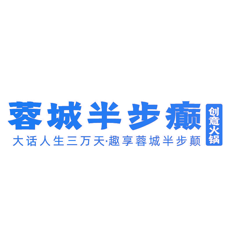 蓉城半步癫
