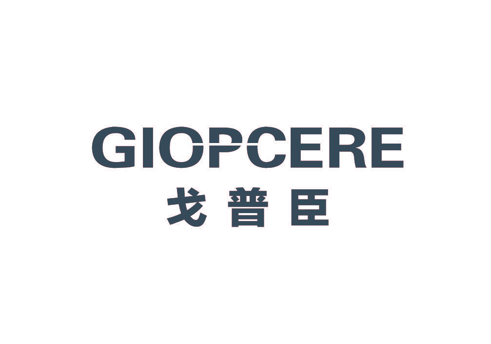 戈普臣 GIOPCERE