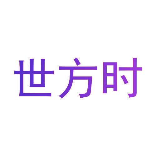 世方时