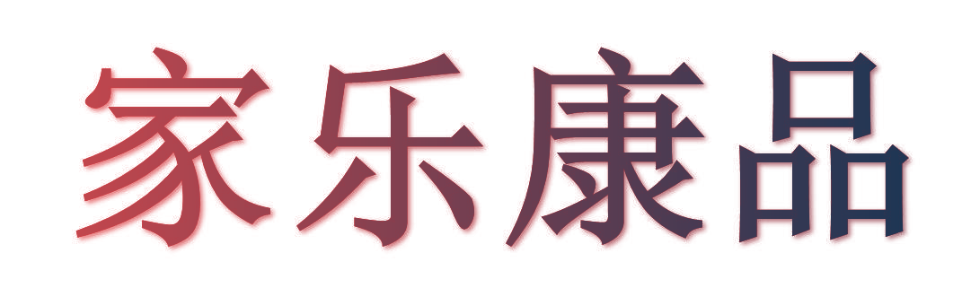 家乐康品