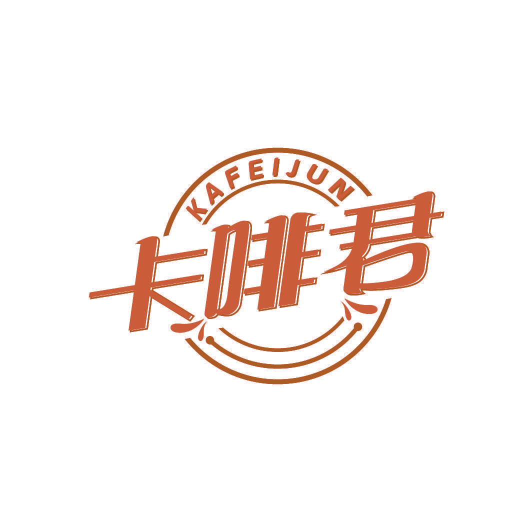 卡啡君