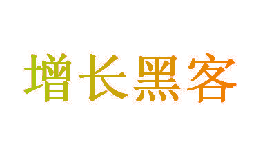 增长黑客
