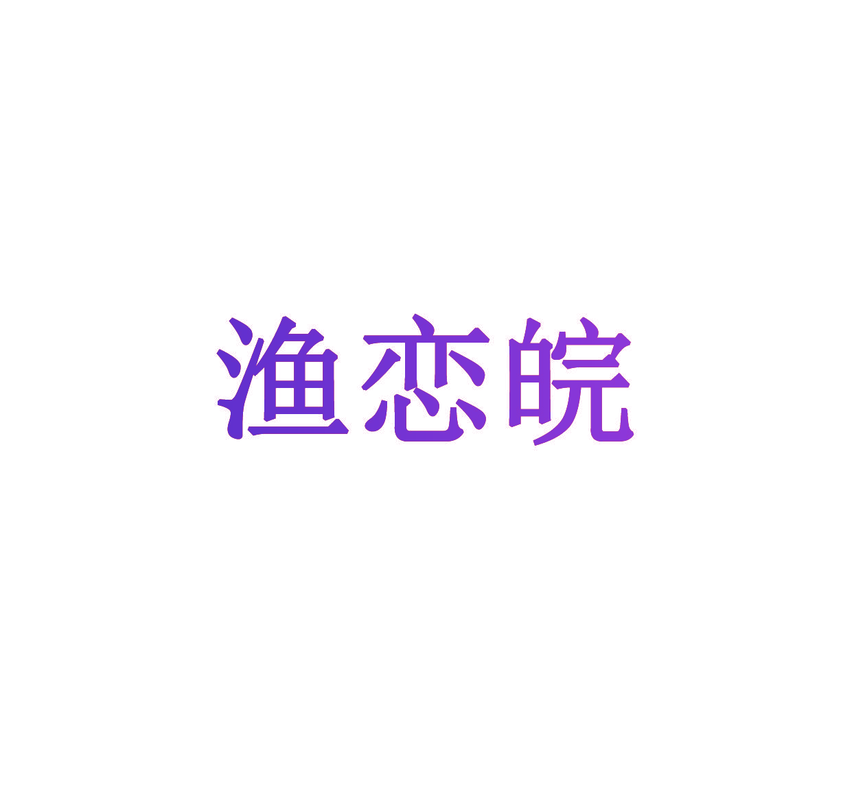 渔恋皖