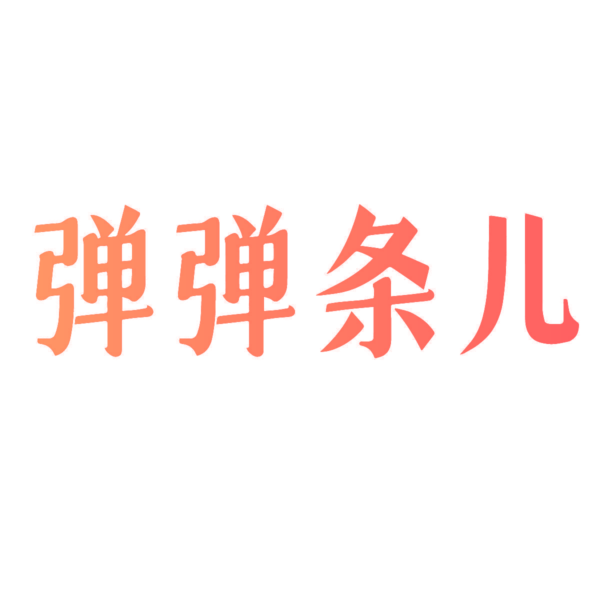 弹弹条儿