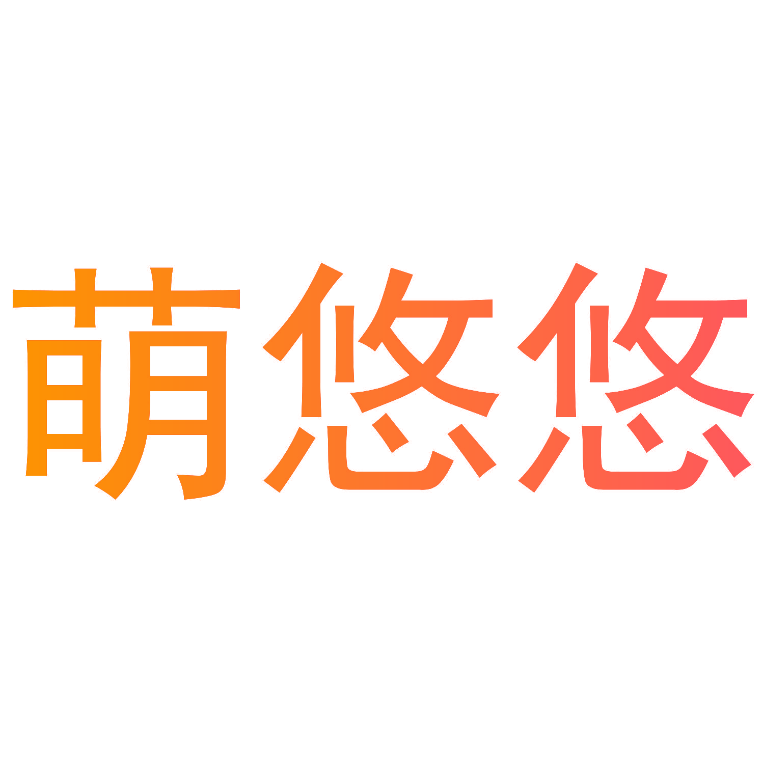 萌悠悠