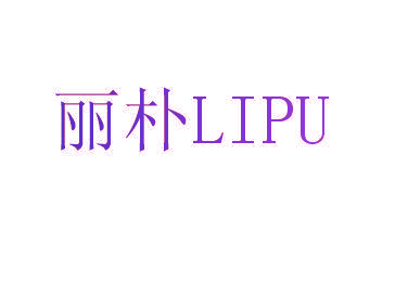 丽朴LIPU