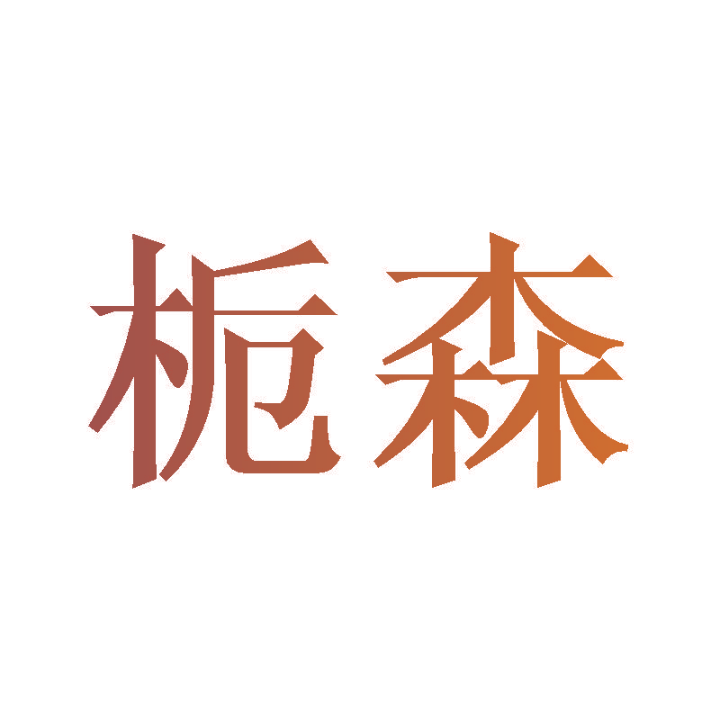 栀森