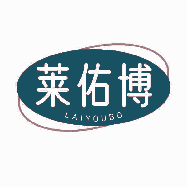 莱佑博