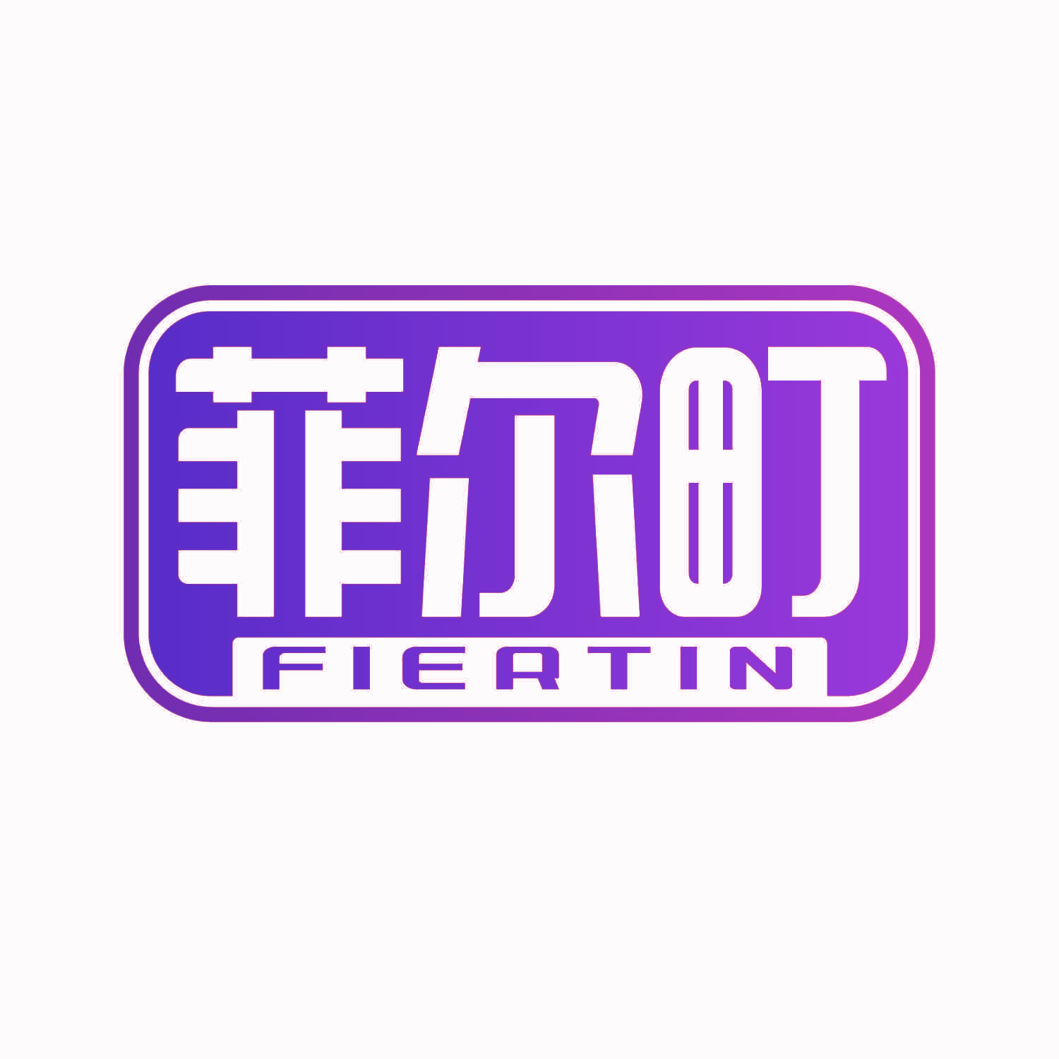 菲尔町 FIERTIN