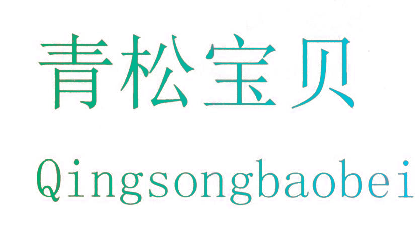 青松宝贝