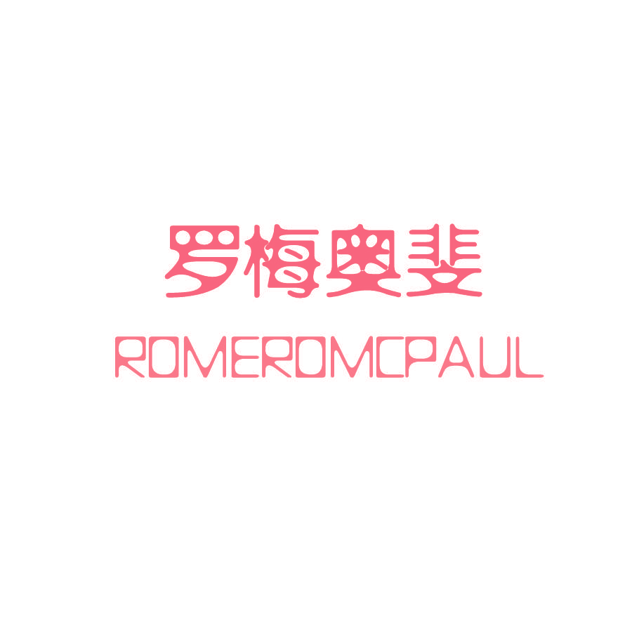 罗梅奥斐 ROMEROMCPAUL