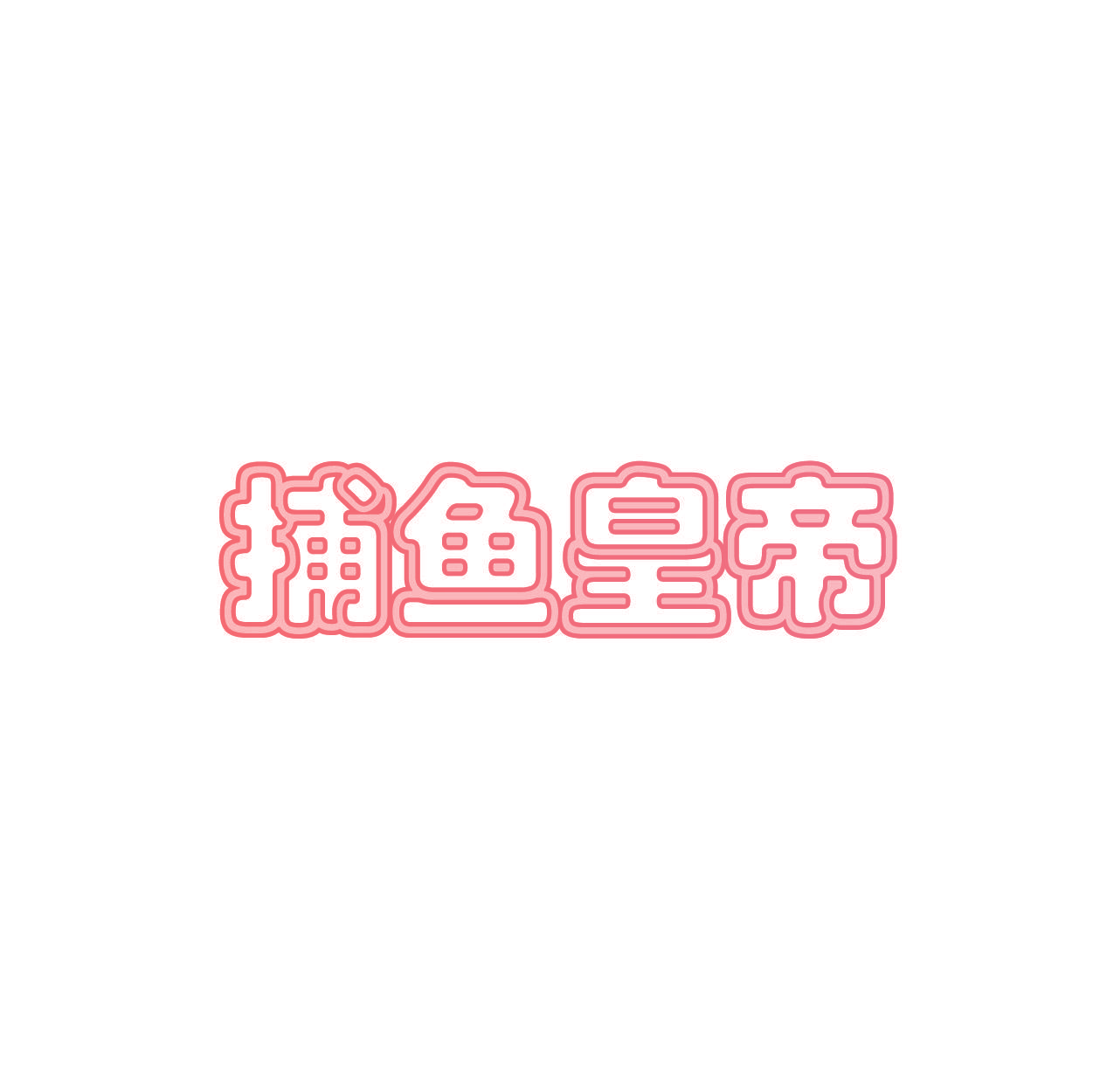 捕鱼皇帝
