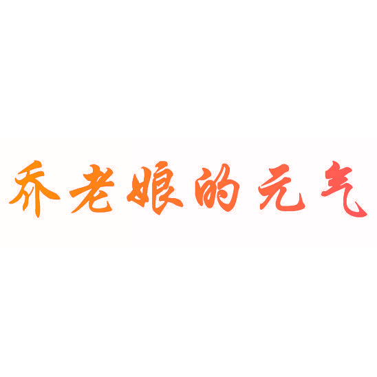 乔老娘的元气