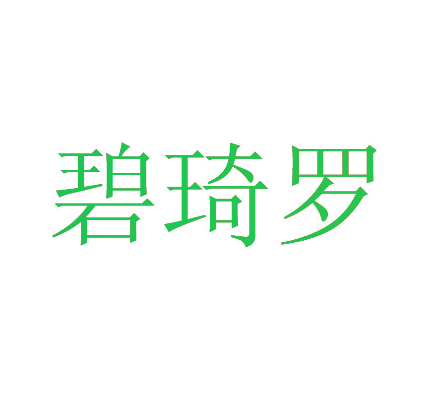 碧琦罗