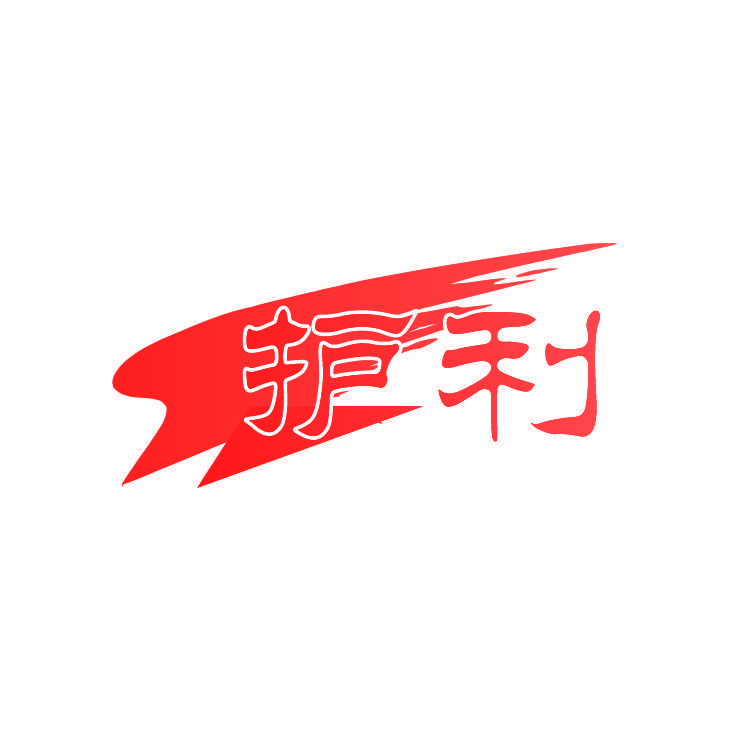 护利
