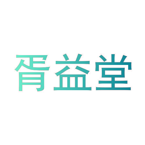 胥益堂
