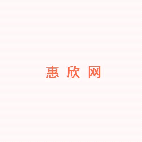 惠欣网