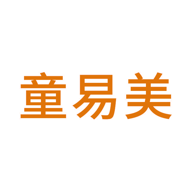 童易美