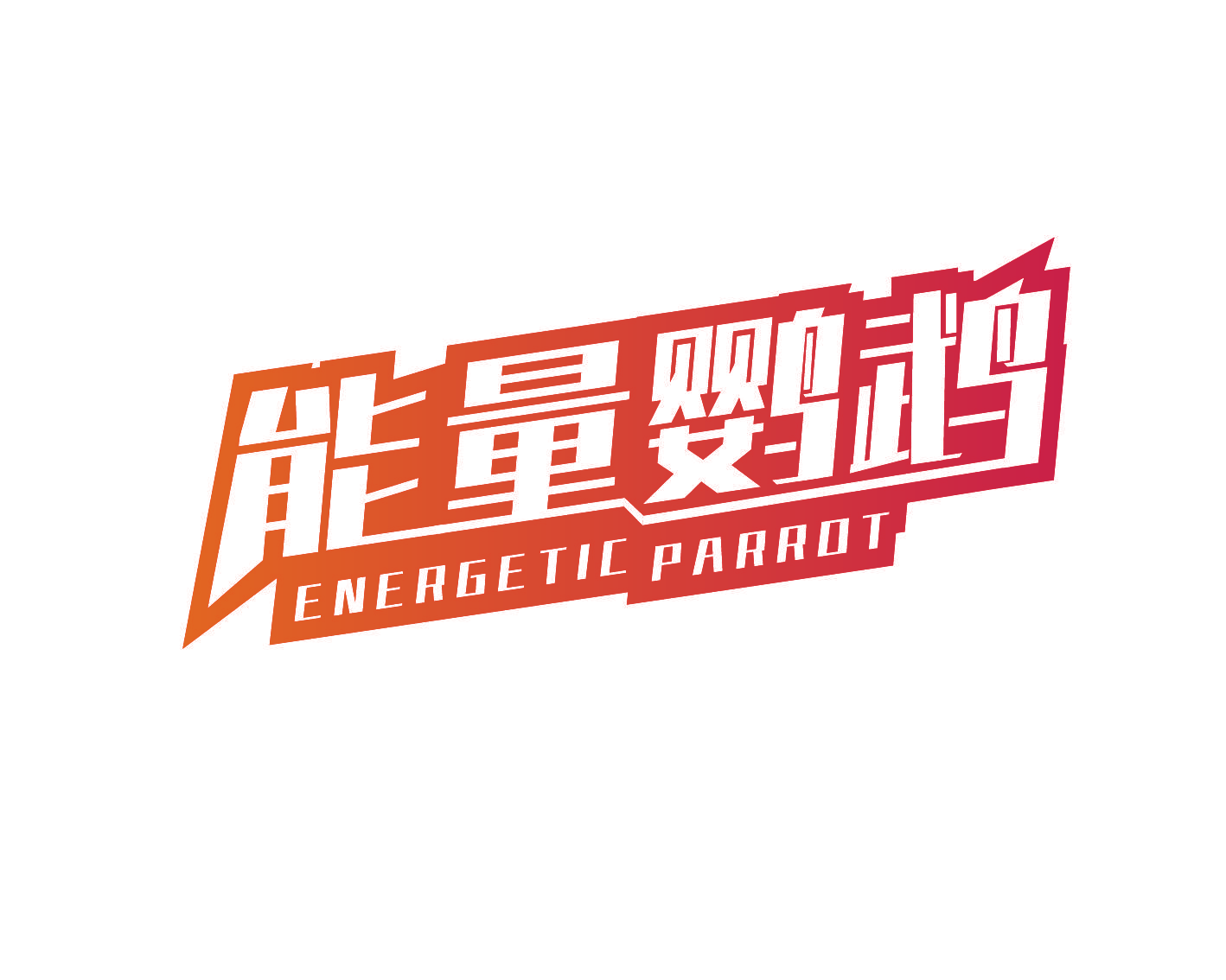 能量鹦鹉 ENERGETIC PARROT